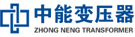 越城油浸式变压器,越城变压器生产厂家_越城中能变压器厂家欢迎您